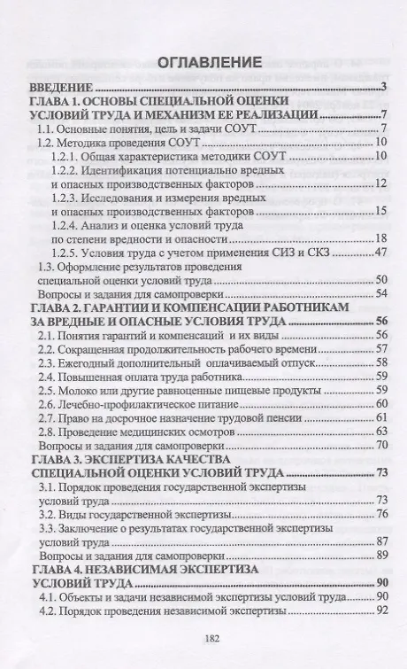 Книга Специальная оценка условий труда. Учебное пособие () — 2