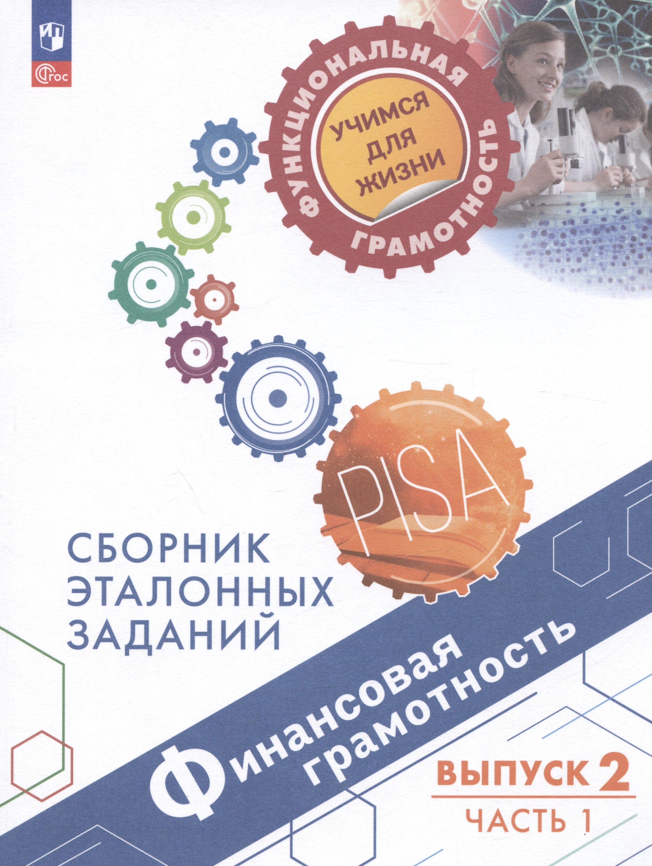 

Финансовая грамотность. Сборник эталонных заданий. Выпуск 2. Учебное пособие. В двух частях. Часть 1