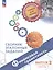 Финансовая грамотность. Сборник эталонных заданий. Выпуск 2. Учебное пособие. В двух частях. Часть 1 — 2999546 — 1