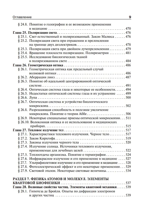 Книга Медицинская и биологическая физика: учебник (Александр Ремизов) — 9