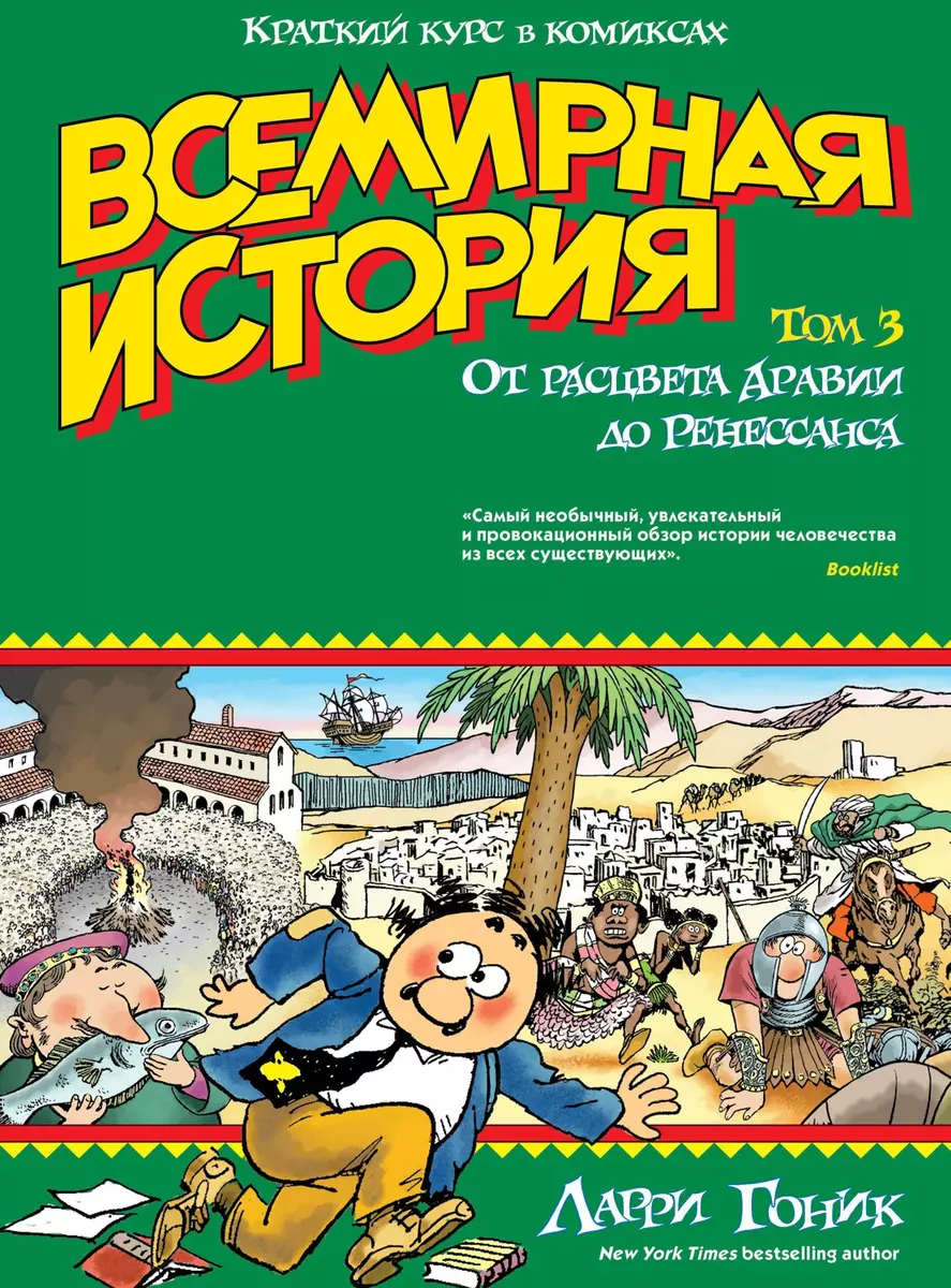 Всемирная история. Краткий курс в комиксах. Т.3. От расцвета Аравии до  Ренессанса (Ларри Гоник) - купить книгу с доставкой в интернет-магазине  «Читай-город». ISBN: 978-5-389-10420-4