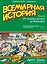 Всемирная история. Краткий курс в комиксах. Т.3. От расцвета Аравии до Ренессанса — 2524959 — 1