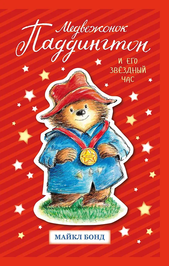Книга Медвежонок Паддингтон и его звёздный час (Майкл Бонд) — 1