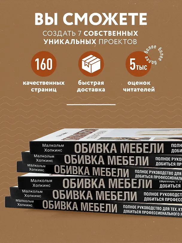 Книга Обивка мебели своими руками. Полное руководство для тех, кто хочет добиться профессионального результата (Малкольм Хопкинс) — 9