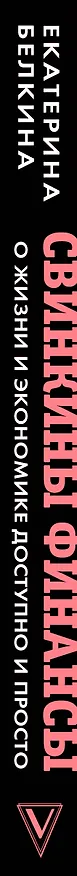 Книга Свинкины финансы: о жизни и экономике доступно и просто (Екатерина Белкина) — 3