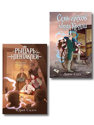 Книга Комплект из 2-х книг: Рыцарь пентаклей + Семь грехов лорда Кроули ()