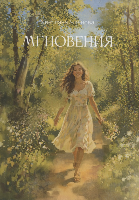 Мгновения: поэзия