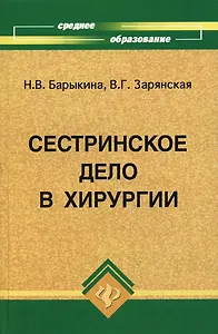 Сестринское дело в хирургии: Практикум / 11-е изд.