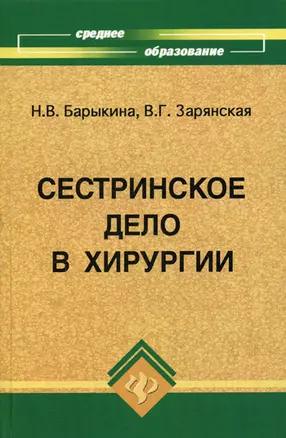 Сестринское дело в хирургии: Практикум / 11-е изд. — 2141828 — 1