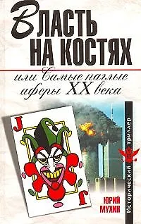 Книга Власть на костях, или Самые наглые аферы XX века (Юрий Мухин)