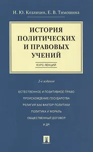 История политических и правовых учений. Курс лекций.Уч.пос.-2-е изд.