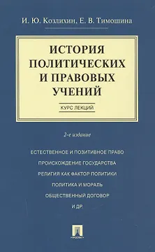 История политических и правовых учений. Курс лекций.Уч.пос.-2-е изд.