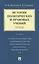 История политических и правовых учений. Курс лекций.Уч.пос.-2-е изд. — 2495612 — 1