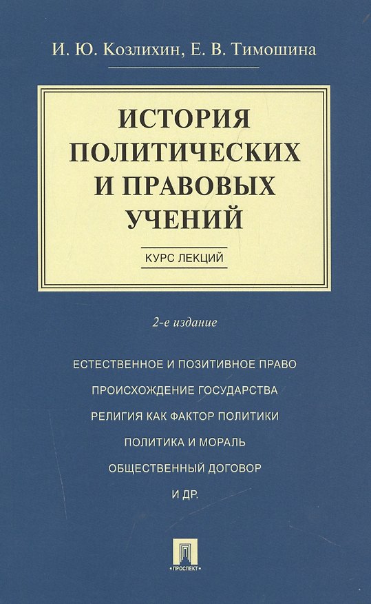 Книга История политических и правовых учений. Курс лекций.Уч.пос.-2-е изд. (Игорь Козлихин) — 1