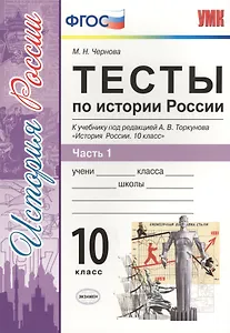 Тесты по истории России. В 3 частях. Часть 1. 10 класс : к учебнику под ред. А.В. Торкунова. ФГОС (к новому учебнику)
