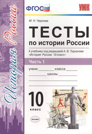 Тесты по истории России. В 3 частях. Часть 1. 10 класс : к учебнику под ред. А.В. Торкунова. ФГОС (к новому учебнику) — 2637586 — 1