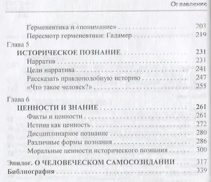 Книга Быть человеком: историческое знание и сотворение человеческой природы (Роджер Смит) — 3