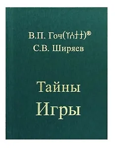 Тайны Игры