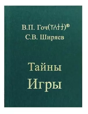 Тайны Игры — 2702650 — 1