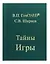 Тайны Игры — 2702650 — 1