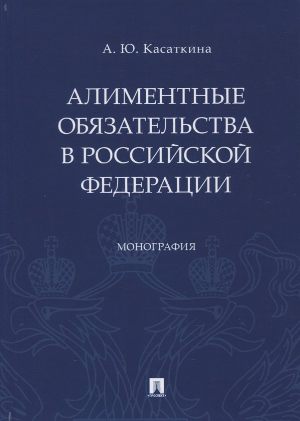 

Алиментные обязательства в Российской Федерации. Монография