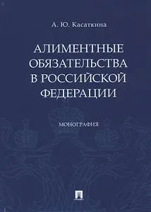 Алиментные обязательства в Российской Федерации. Монография