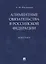 Алиментные обязательства в Российской Федерации. Монография — 2779627 — 1