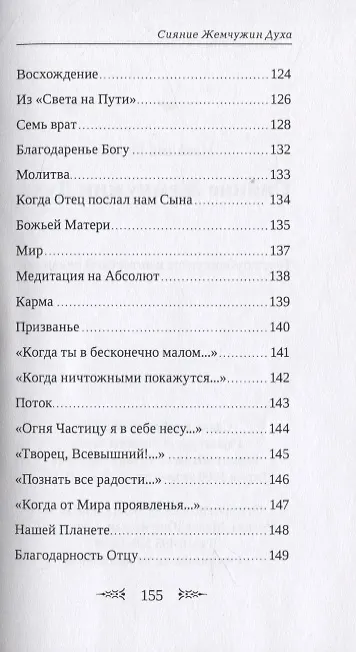 Книга Сияние Жемчужин Духа () — 7