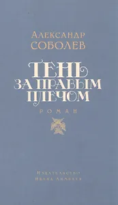 Тень за правым плечом: роман