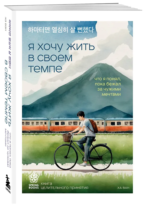 Книга Я хочу жить в своем темпе. Что я понял, пока бежал за чужими мечтами (Ха Ван) — 5