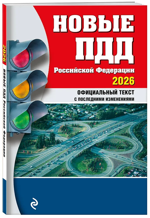 Книга Новые ПДД РФ 2026 () — 4