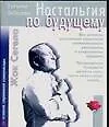 Ностальгия по будущему