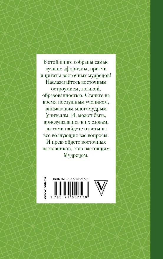 Книга Все лучшие афоризмы и цитаты Восточных мудрецов () — 2