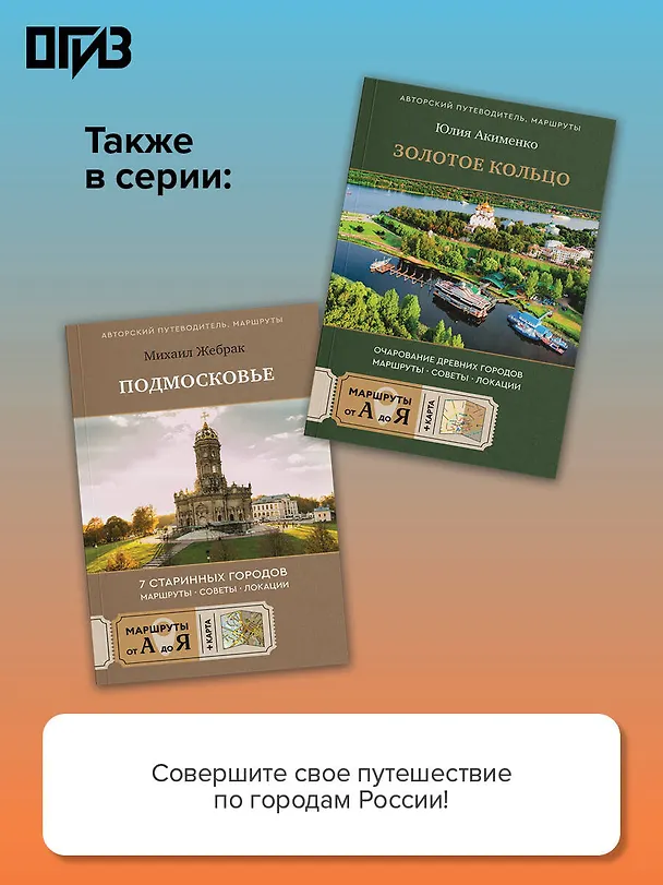 Книга Москва. Топ-10 знаковых площадей. История, маршруты, локации (Михаил Жебрак) — 8