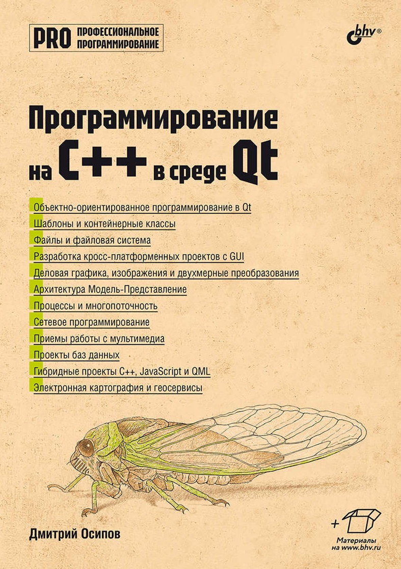 Обложка книги «Программирование на C++ в среде Qt»
