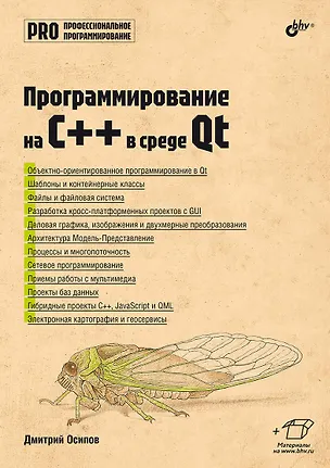 Книга Программирование на C++ в среде Qt (Дмитрий Осипов)