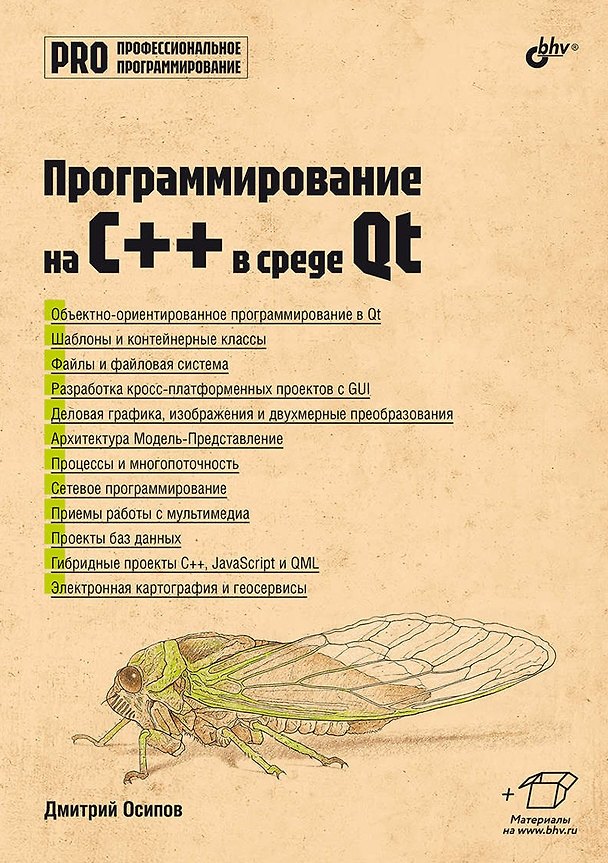 Книга Программирование на C++ в среде Qt (Дмитрий Осипов) — 1
