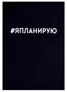 Ежедневник недат. А5 128л "Я планирую" интегр.переплет, покрытие Soft touch, офсет