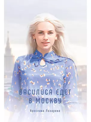 Василиса едет в Москву — 349655 — 1