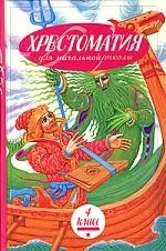 Хрестоматия для начальной школы. 4 класс — 2054293 — 1