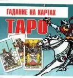 Гадания на картах Таро — 2119192 — 1