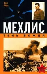 Мехлис.Тень Вождя — 2144564 — 1