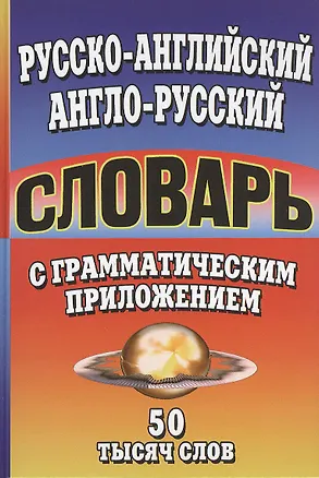 Книга Русско-английский англо-русский словарь с грамматическим приложением. 50 тысяч слов ()
