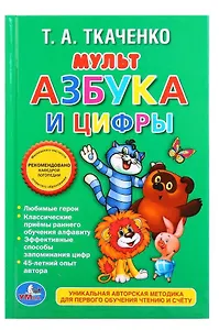 Мульт-азбука и цифры