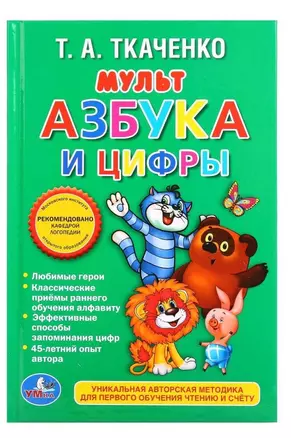 Мульт-азбука и цифры — 2673580 — 1