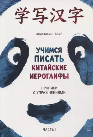 Учимся писать китайские иероглифы. Прописи с упражнениями. В 2-х частях. Часть I — 2751001 — 1