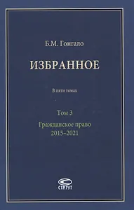 Избранное. В пяти томах. Том 3. Гражданское право. 2015–2021
