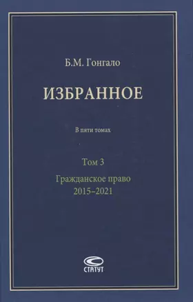 Избранное. В пяти томах. Том 3. Гражданское право. 2015–2021 — 2846302 — 1