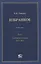 Избранное. В пяти томах. Том 3. Гражданское право. 2015–2021 — 2846302 — 1