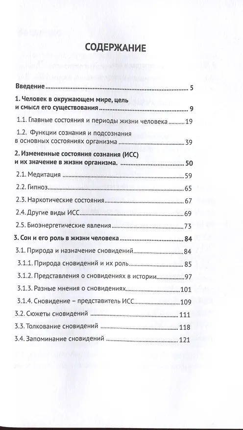 Книга О некоторых важных, но малоизученных наукой состояниях организма и сознания человека. Сон и Любовь (Юрий Капутин) — 2